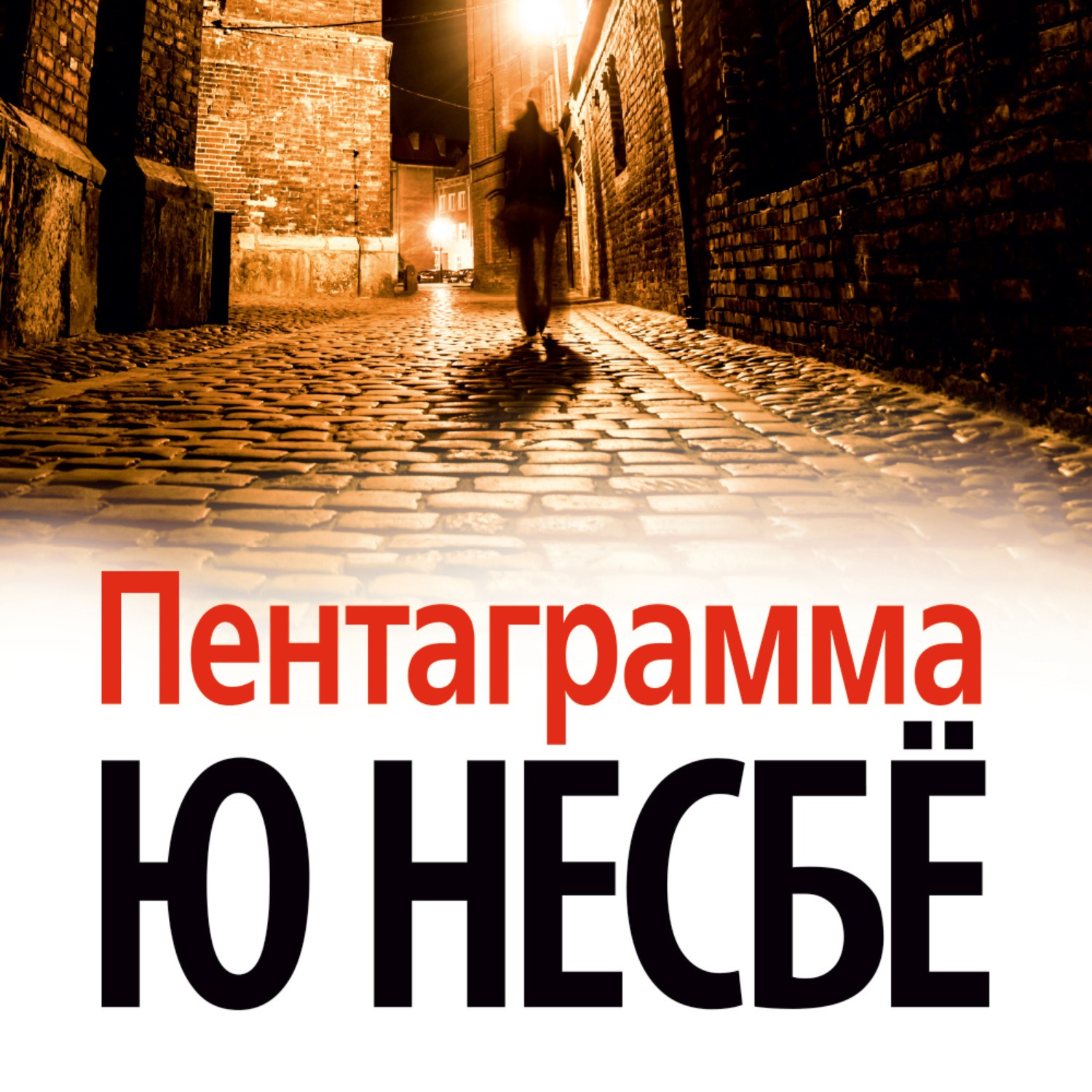 Ю несбе аудиокниги. Пентаграмма | несбё ю. Книга пентаграмма (несбё ю). Книга полиция (несбё ю). Ю несбё "нетопырь".