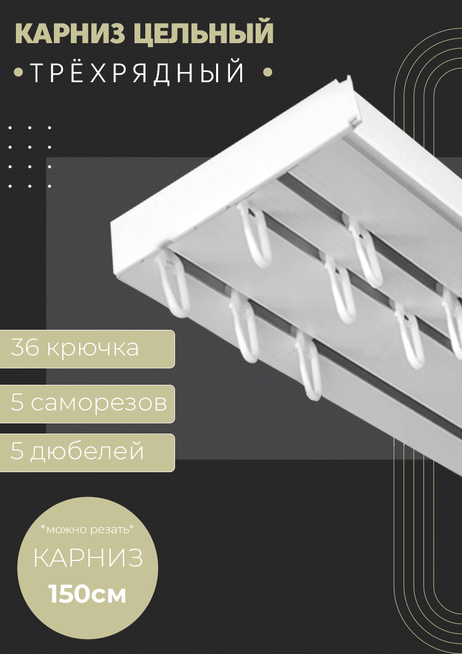 Карниз шинный 3 ряда ПоставщикоФФ Прямой - купить по доступным ценам в  интернет-магазине OZON (563251312)