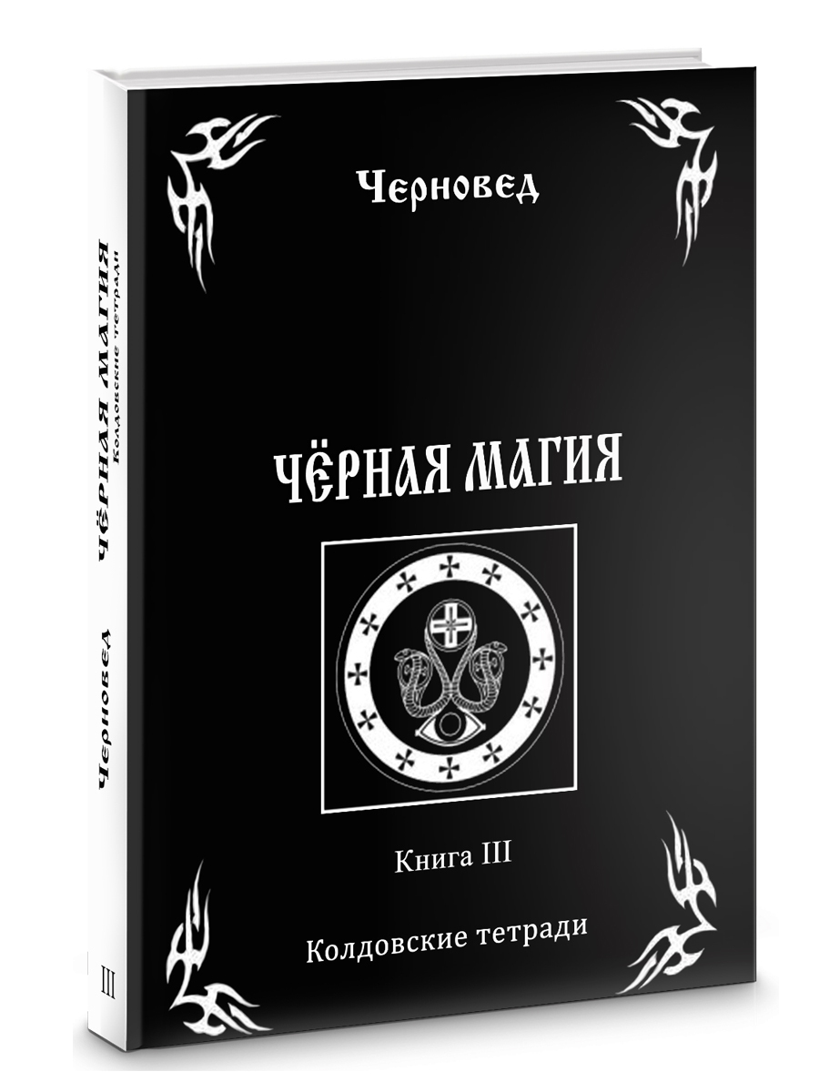 Черная Магия. книга 3. Колдовские тетради