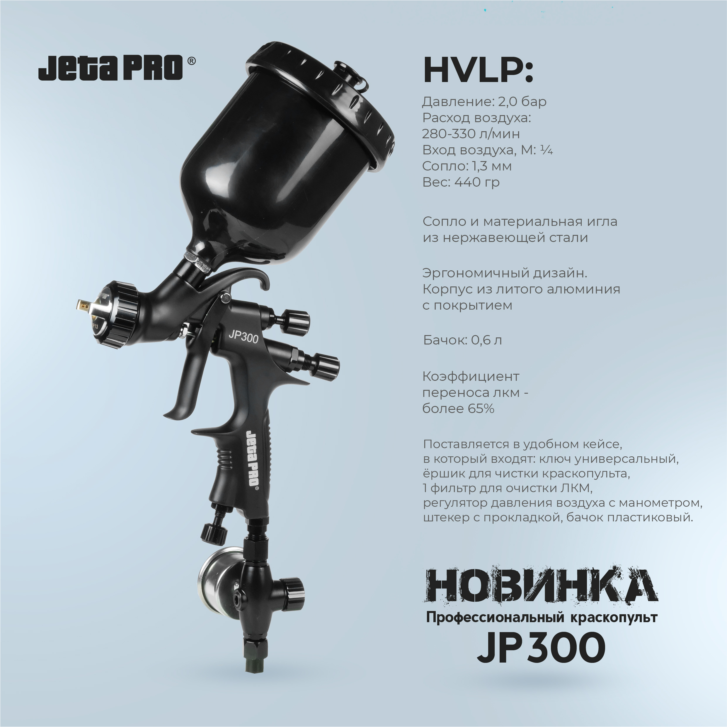 Пневмокраскопульт Jeta Pro JP300 HVLP/13 - купить по низким ценам в  интернет-магазине OZON (563302801)