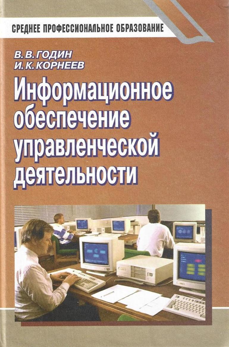 Информационные технологии учебник. Информационное обеспечение управленческой деятельности. 