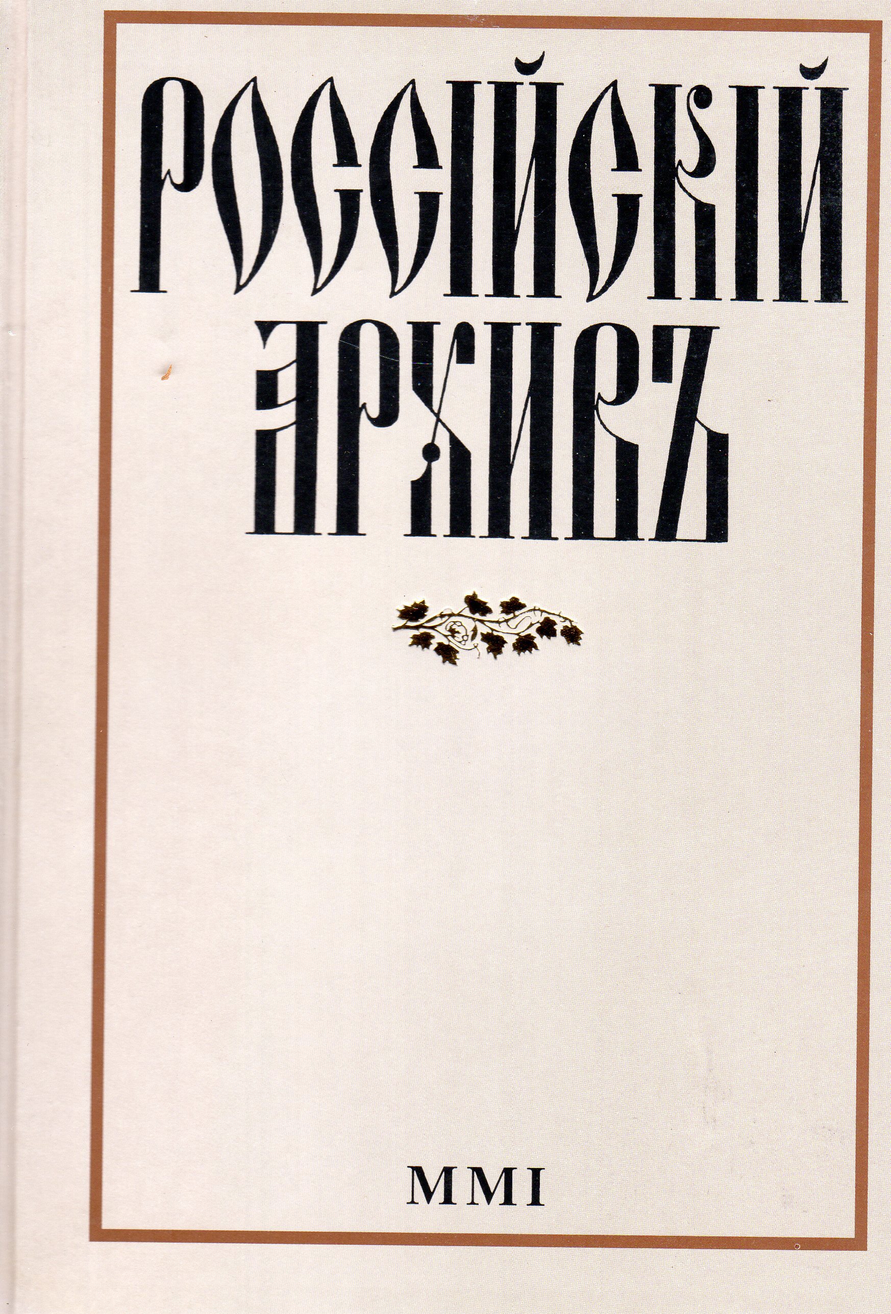 <b>Выпуск</b> MMI&#34; (Шибаева В. В.), Редакция <b>альманаха</b> &#34;<b>Российский</b> архив&#34; в инте...