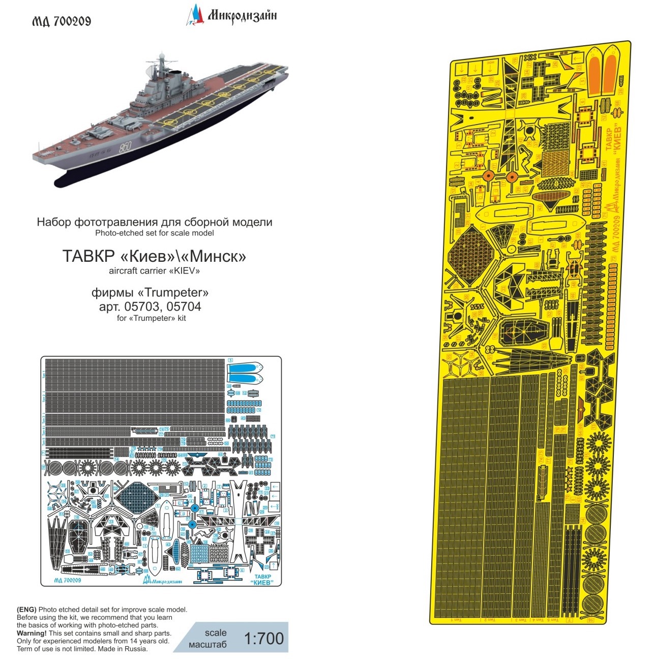 Микродизайн Фототравление ТАВКР "Киев"/"Минск" пр.1143 (Trumpeter), 1/700