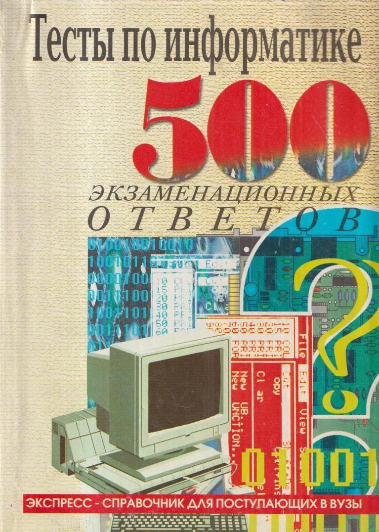 200 вопросов 200 ответов. Книга с тестами по информатике. ЭКЗАМЕННЫЙ 500 вопросов в Кыргызстане.