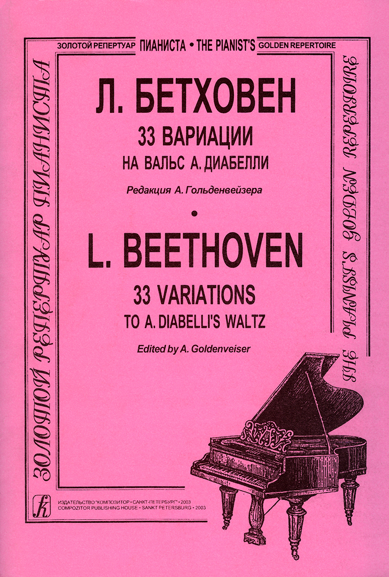 Бетховен. 33 вариации на Вальс А. Диабелли. Для фортепиано. Редакция А.  Гольденвейзера | Бетховен Людвиг ван