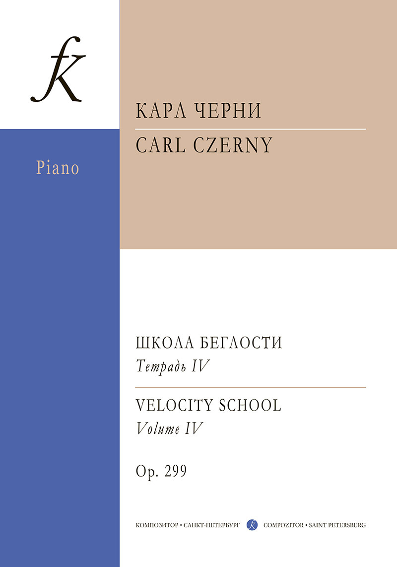 Черни. Школа беглости для фортепиано. Сочинение 299. Тетрадь 4 | Черни Карл  - купить с доставкой по выгодным ценам в интернет-магазине OZON (809962835)