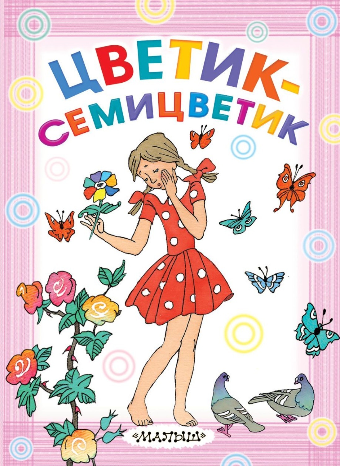 Картинки к книге цветик семицветик для детей