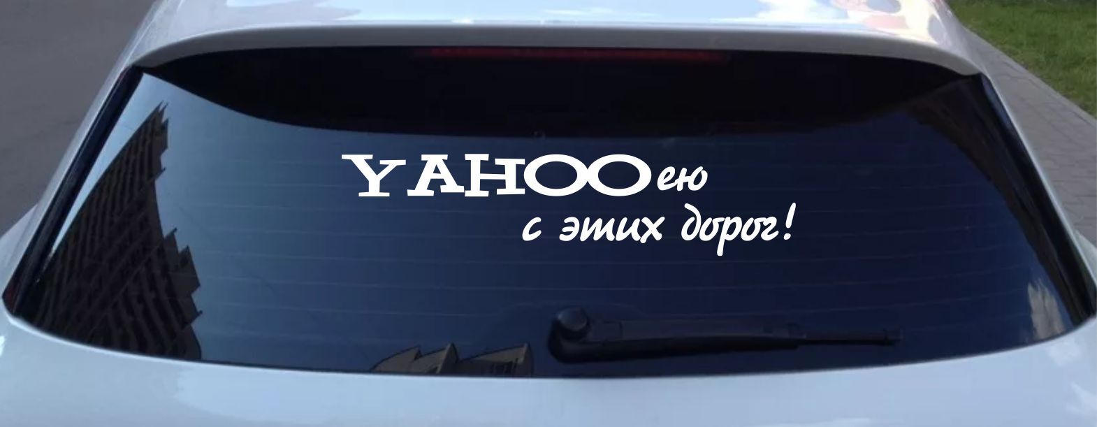 Наклейка на машину Я yahooею с этих дорог 55х15см - купить по выгодным  ценам в интернет-магазине OZON (568715352)