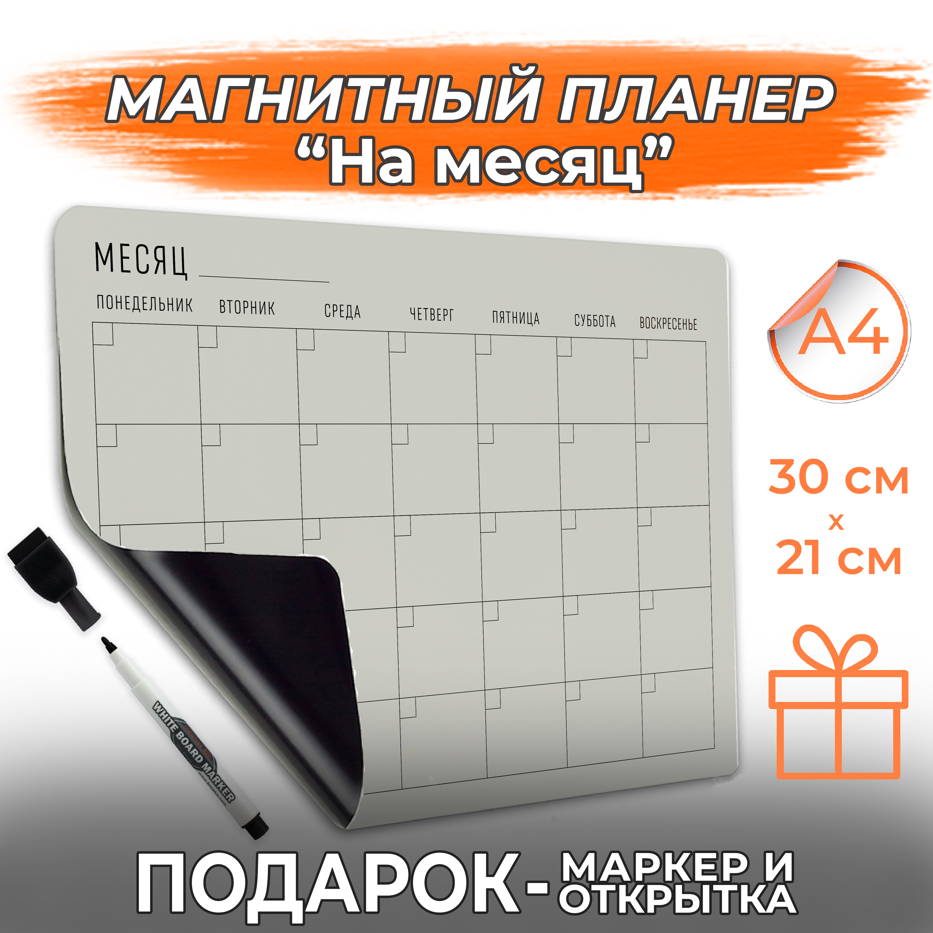 Магнитный планер с маркером на месяц PaperFox 21 х 30 см