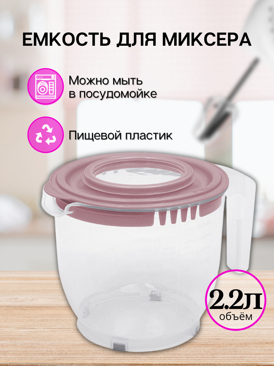 Емкость для миксера DD Style 2.2 л, чаша для миксера, миска для взбивания миксером, кружка для миксера, емкость для взбивания миксером, миска для миксера, пепельно-розовый, 2.2 л