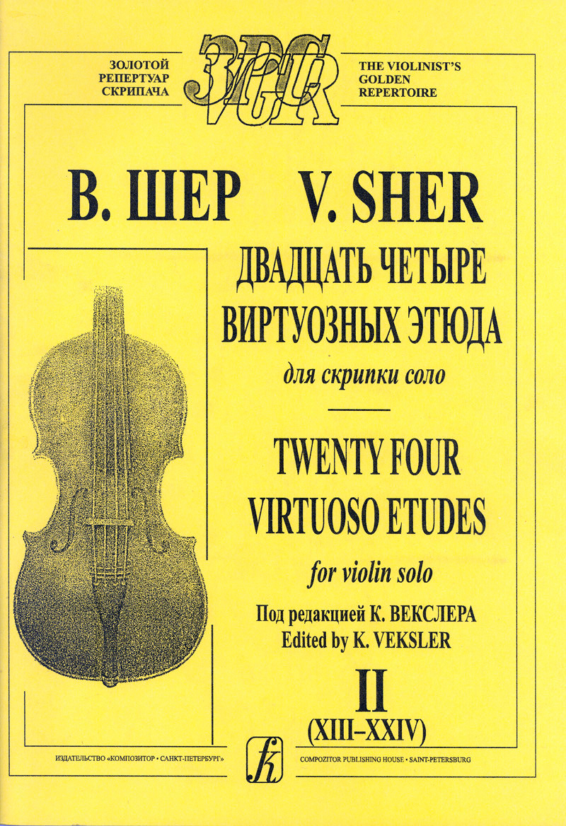 Шер. Двадцать четыре виртуозных этюды для скрипки соло. Тетрадь II  (XIII-XXIV) | Шер Вениамин Иосифович - купить с доставкой по выгодным ценам  в интернет-магазине OZON (679241825)