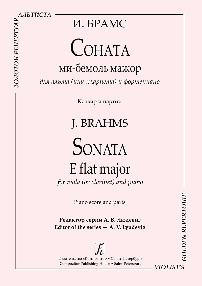 Соната ми минор. Соната для кларнета и фортепиано. Брамс Соната для кларнета и фортепиано. Сонаты для Альта и фортепиано. Соната для фортепьяно Брамс.