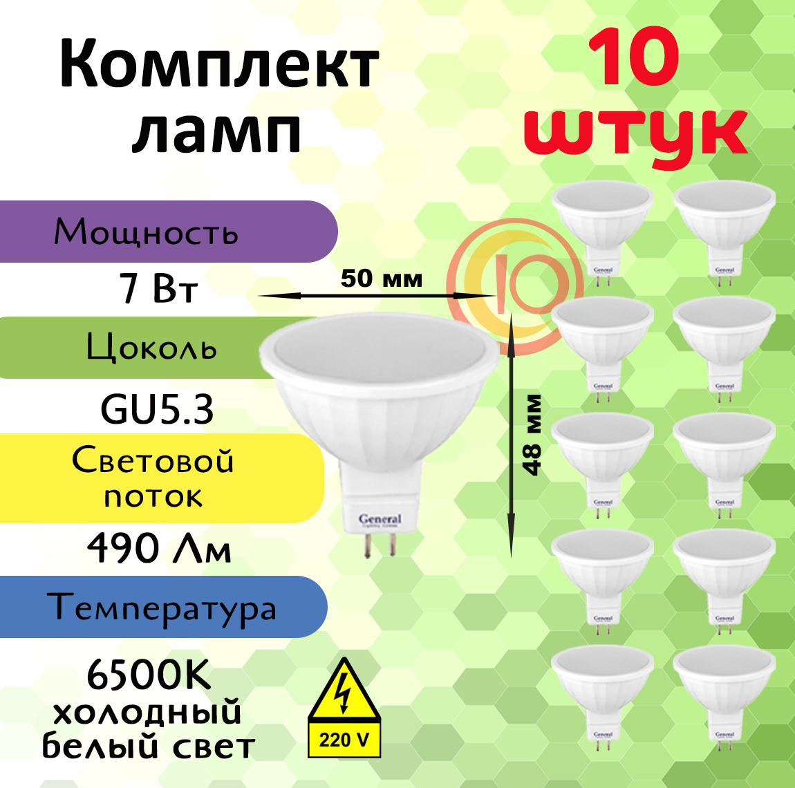 General,Лампасветодиодная,Комплектиз10шт.,7Вт,ЦокольGU5.3,6500К,ФормалампыКруг,MR16