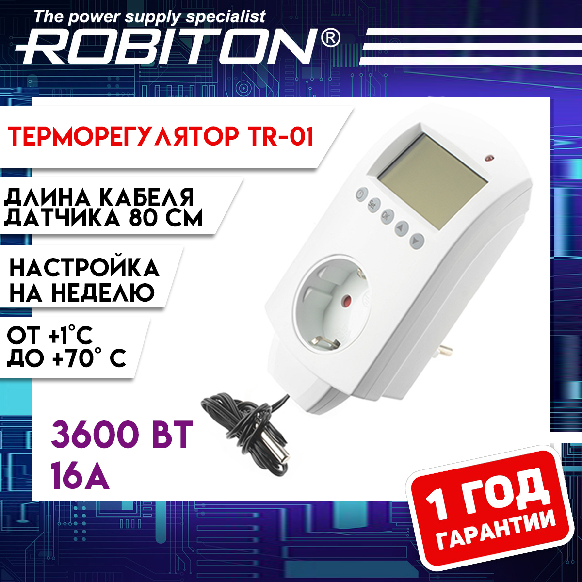 Robiton Терморегулятор/термостат до 3600Вт Для инфракрасного отопления, Для конвекторов