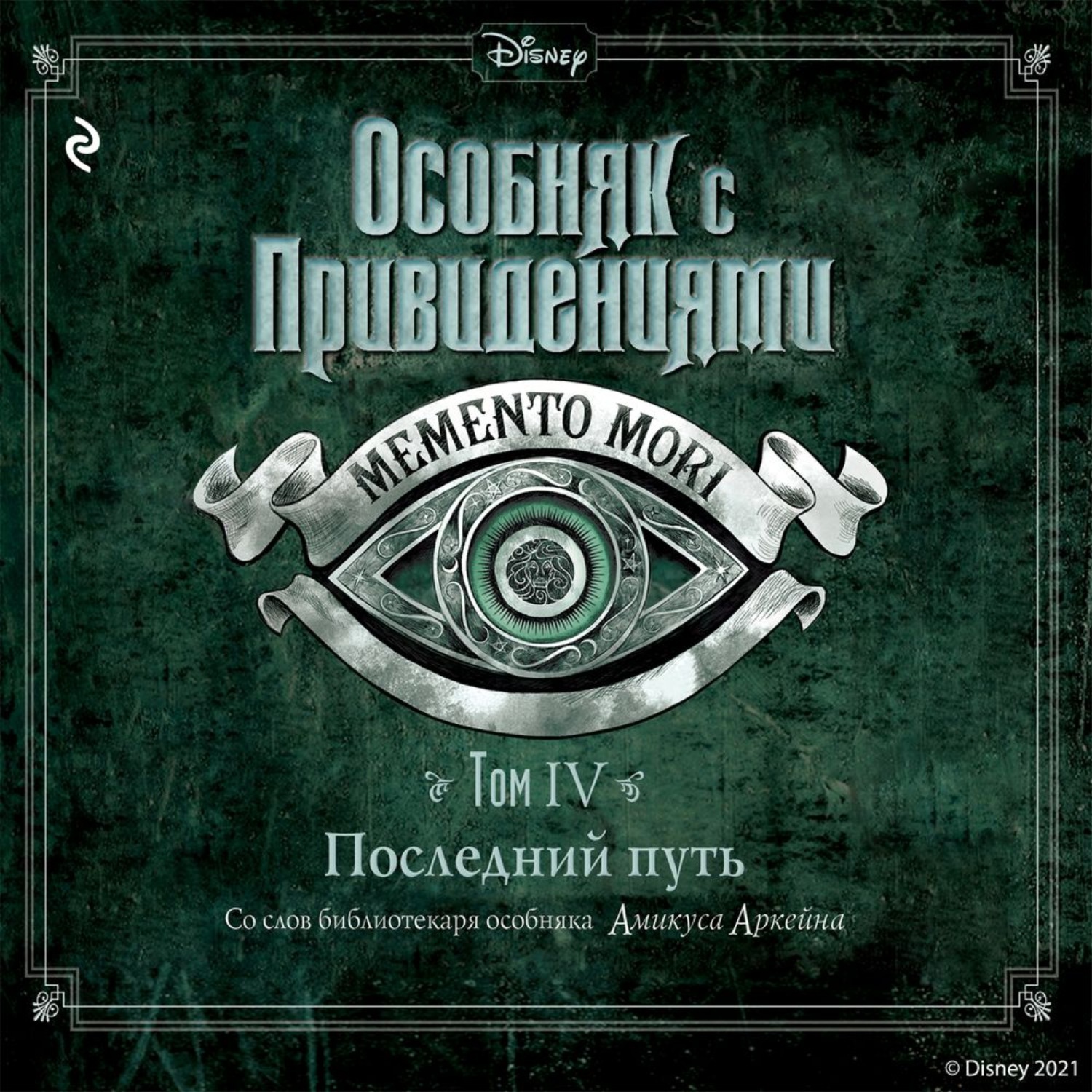 Книга особняк ведьмы том 6 читать. Особняк с привидениями книга. Особняк с привидениями кошмарный квартет. Нападение на особняк аудиокнига. Кто написал особняк с привидениями книга том 3.