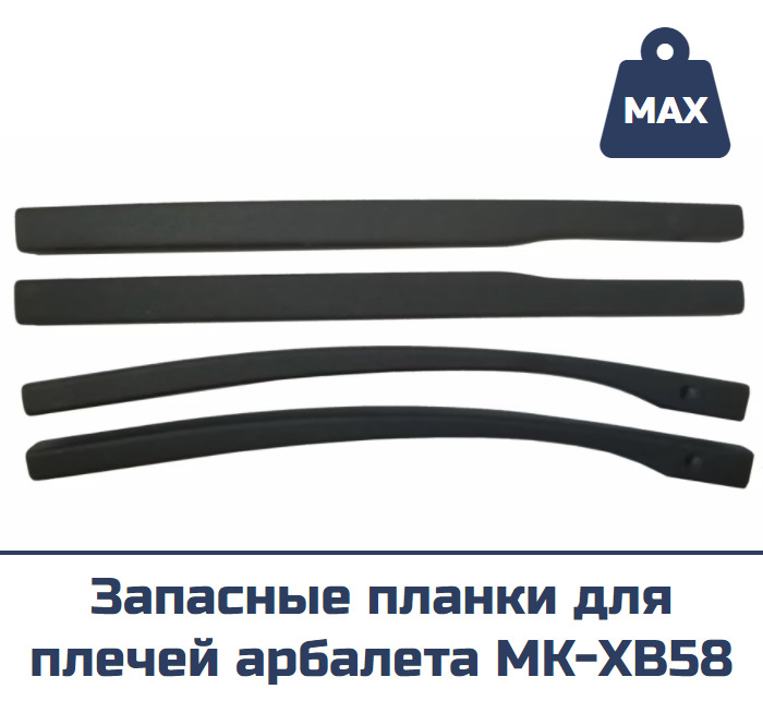 Запасные планки для плечей арбалета Man Kung MK-XB58 черные