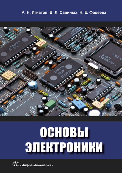 Основыэлектроники|ИгнатовА.,СавиныхВалерийЛеонидович