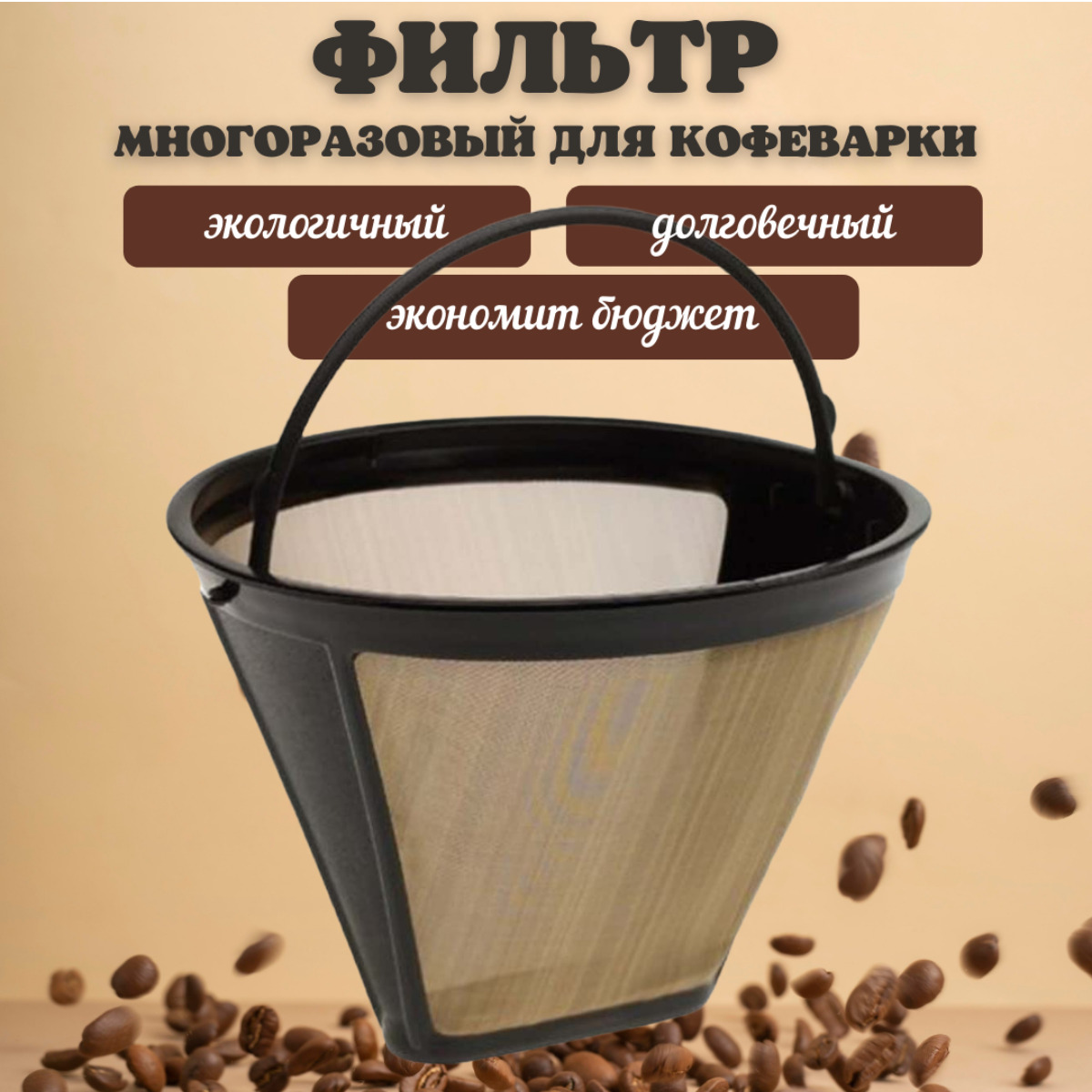 Многоразовый фильтр для кофеварок Bodum