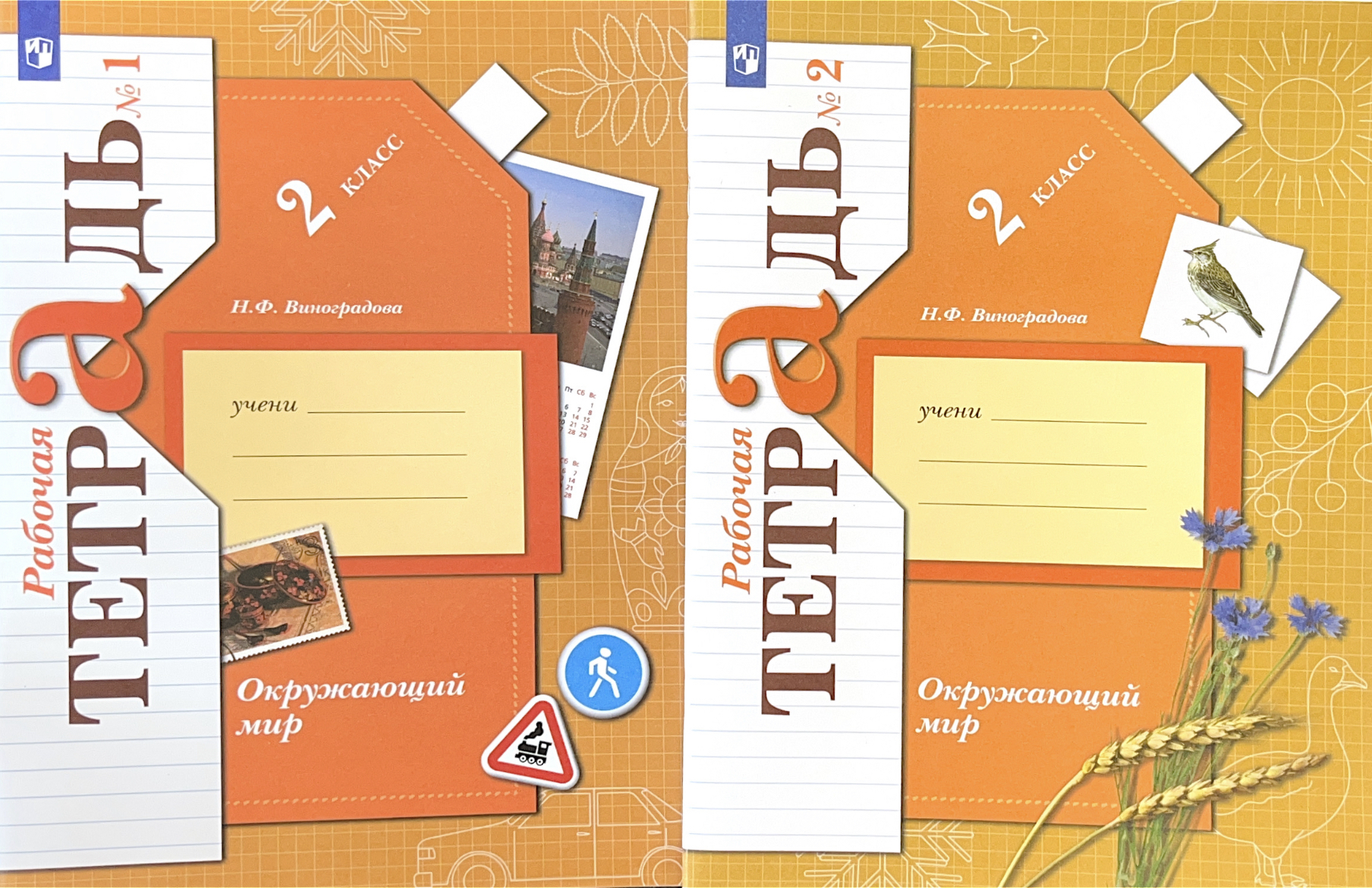 Тетрадь 21 век. Окружающий мир 2 класс рабочая тетрадь 1 часть Виноградова. Окружающий мир 1 класс Виноградова. Виноградова 1 класс рабочая тетрадь. Окружающий мир 2 класс рабочая тетрадь 2 часть Виноградова.