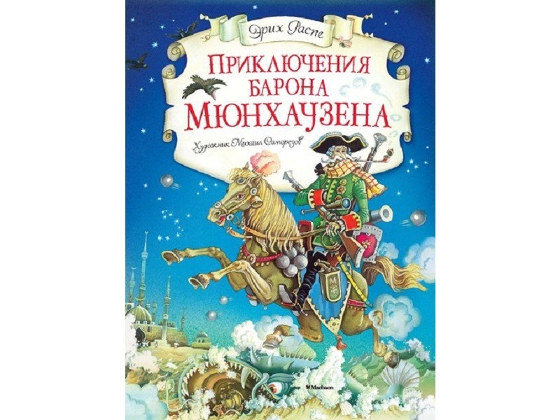 Барон мюнхгаузен рассказывал что посещения северного полюса. Приключения барона Мюнхаузена Махаон. Музыкальная книга приключения барона Мюнхаузена. Приключения барона Мюнхаузена аудиосказка. Э.Распе 