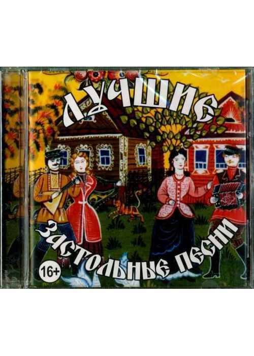 Лучшие застольные песни (CD)