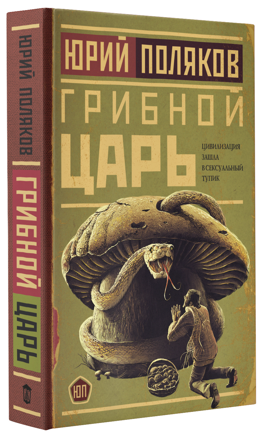 Грибной царь | Поляков Юрий Михайлович - купить с доставкой по выгодным  ценам в интернет-магазине OZON (564831509)