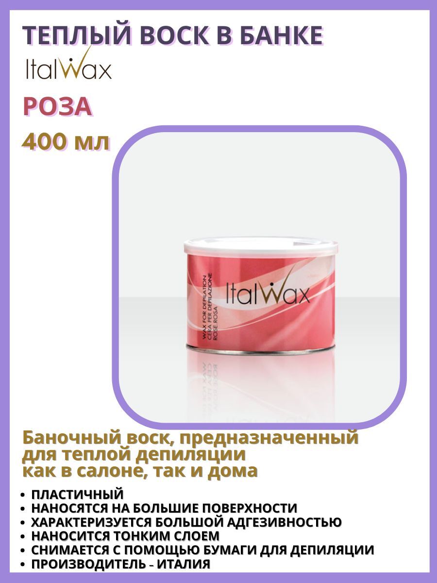 ITALWAX Теплый воск для депиляции и эпиляции в банке Роза 400 мл., Италия -  купить с доставкой по выгодным ценам в интернет-магазине OZON (581048579)