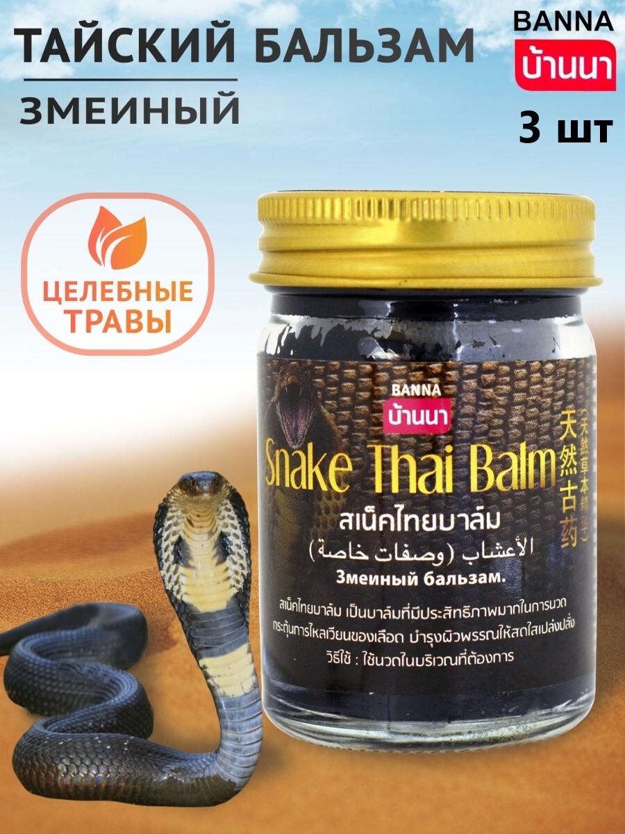 Banna Тайский змеиный (кобра) бальзам Snake Thai balm, от боли в суставах и  мышцах 3 шт по 50 гр - купить с доставкой по выгодным ценам в  интернет-магазине OZON (581654623)