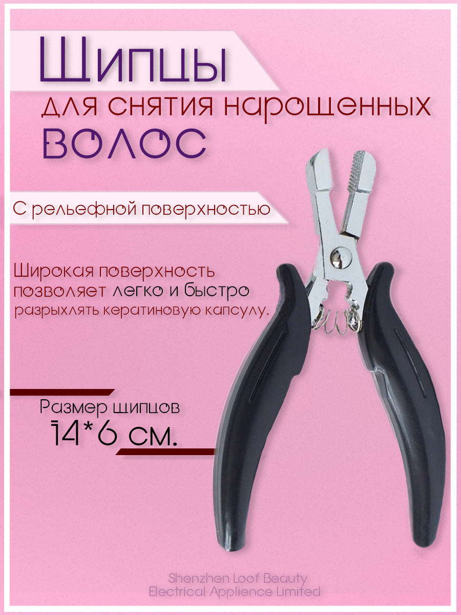 Как снять нарощенные волосы щипцами Щипцы для снятия нарощенных волос - купить в интернет-магазине OZON с быстрой до