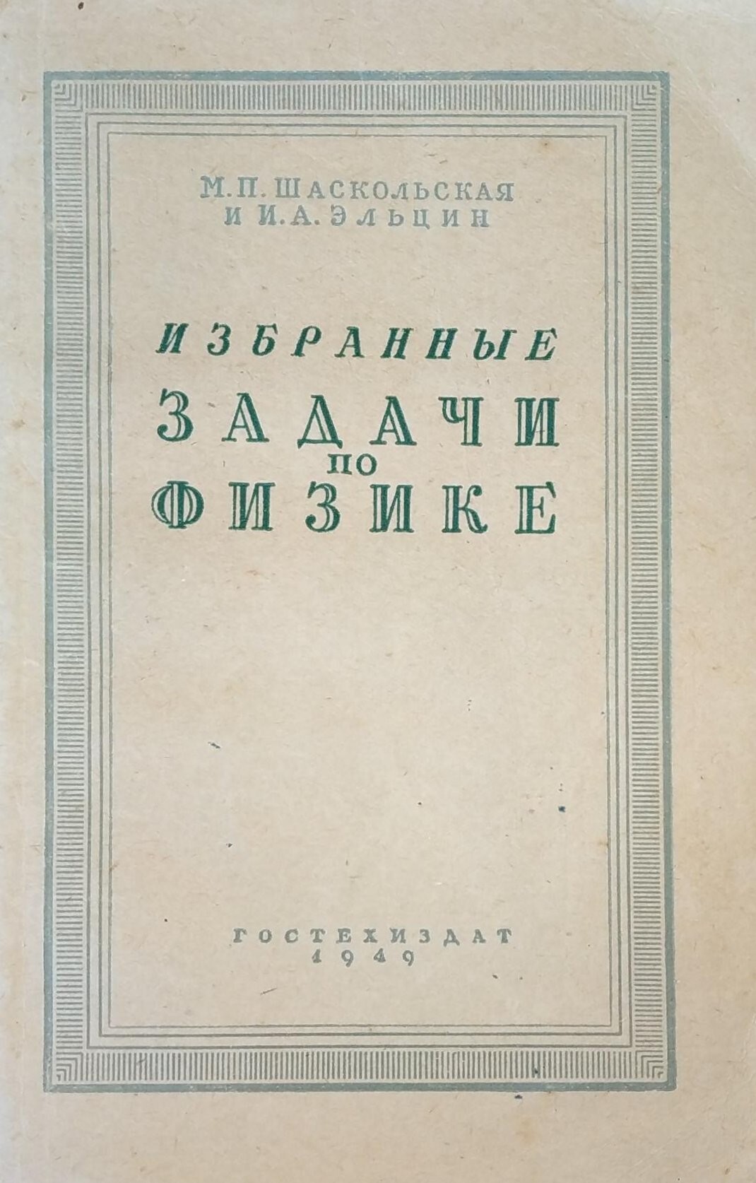 Избранные задачи по физике - купить с доставкой по выгодным ценам в  интернет-магазине OZON (583328052)