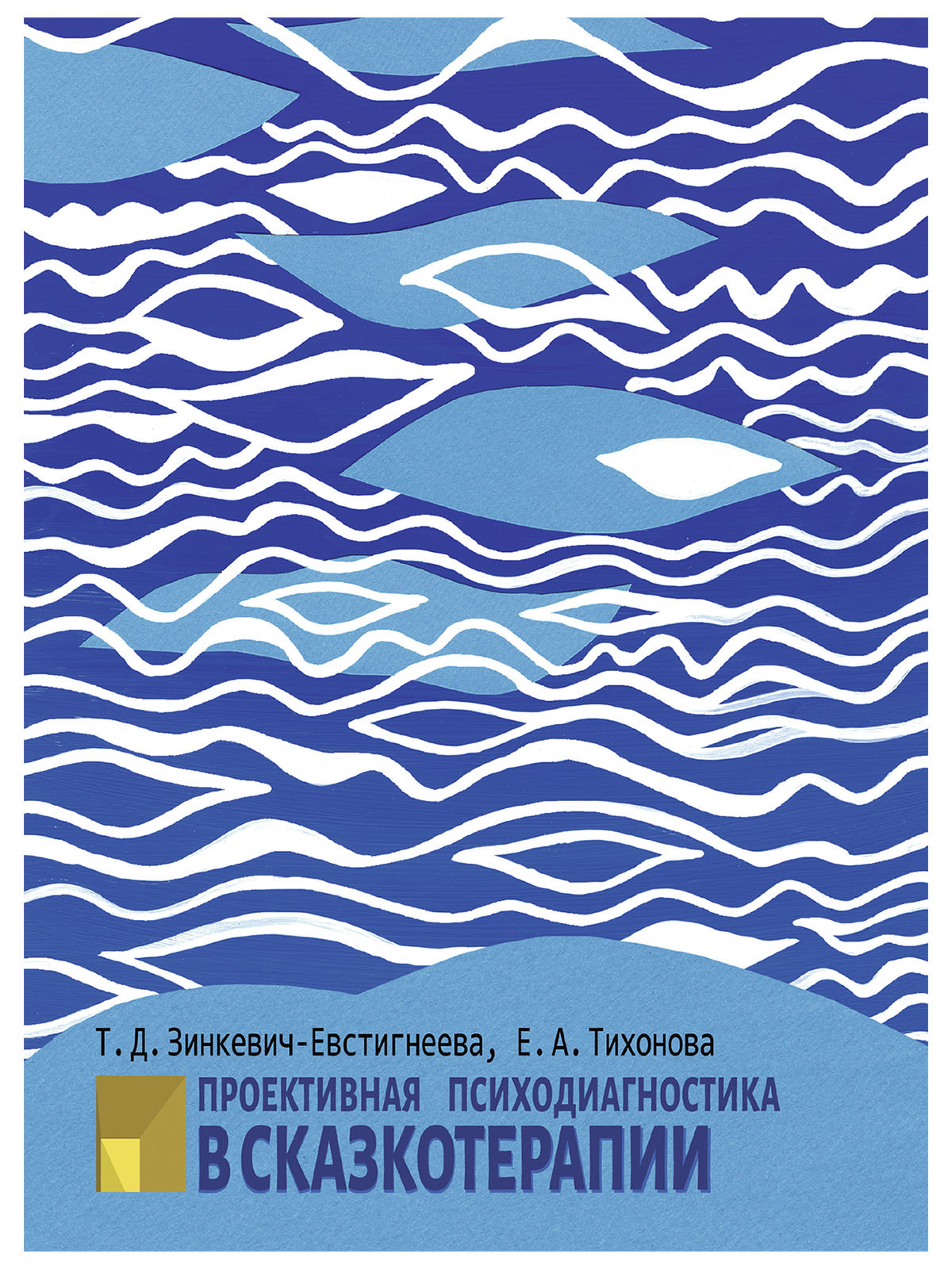 Психодиагностика через рисунок в сказкотерапии т д зинкевич евстигнеева д б кудзилов
