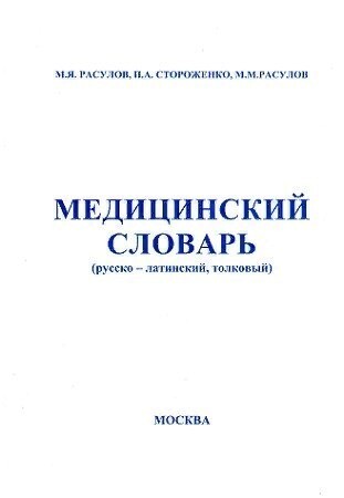 Русско латинский словарь медицинский. Латинско русский медицинский словарь. Терминологический словарь по медицине. Латинский медицинский словарь. Словарь медицинских терминов на русском.