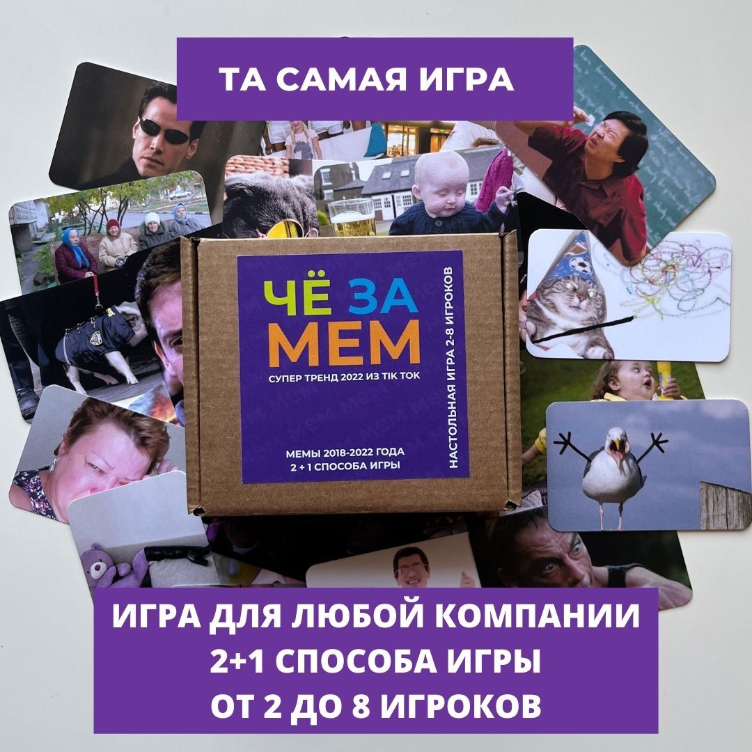 Че за мем? Что за мем? - настольная игра