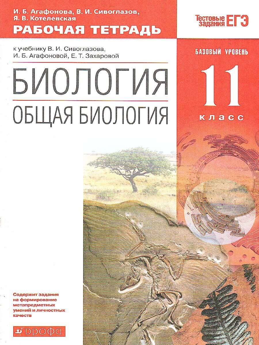 Вопросы и ответы о Общая биология. 11 класс. Базовый уровень. Рабочая  тетрадь. УМК 