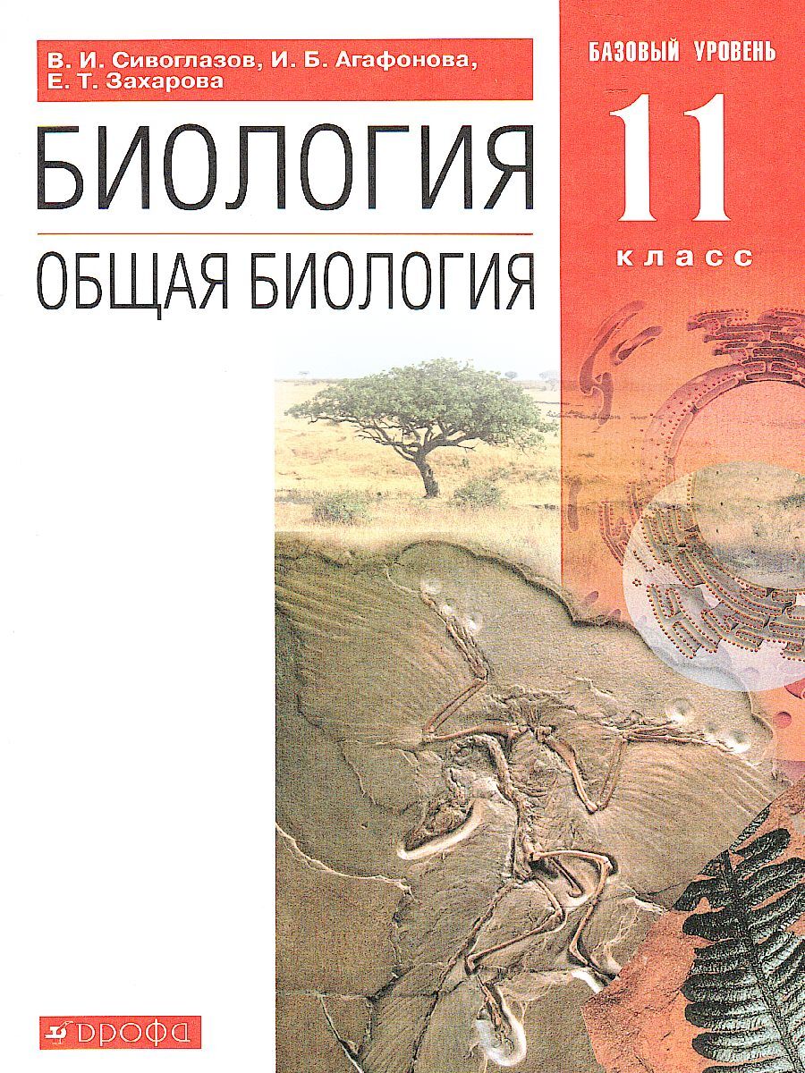 Общая Биология 11 класс. Базовый уровень. Учебник. УМК 