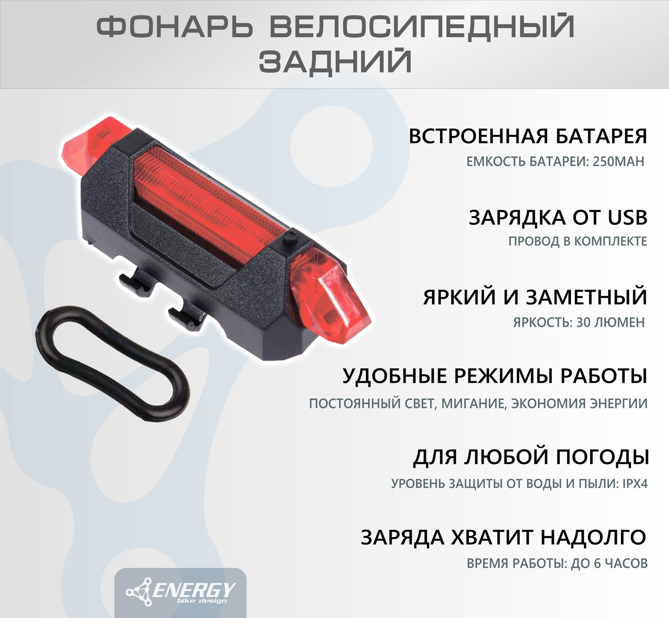 ФонарьвелосипедныйзаднийEnergyMISTLED,30lumen,красный,4режима,USB,ABSкорпус
