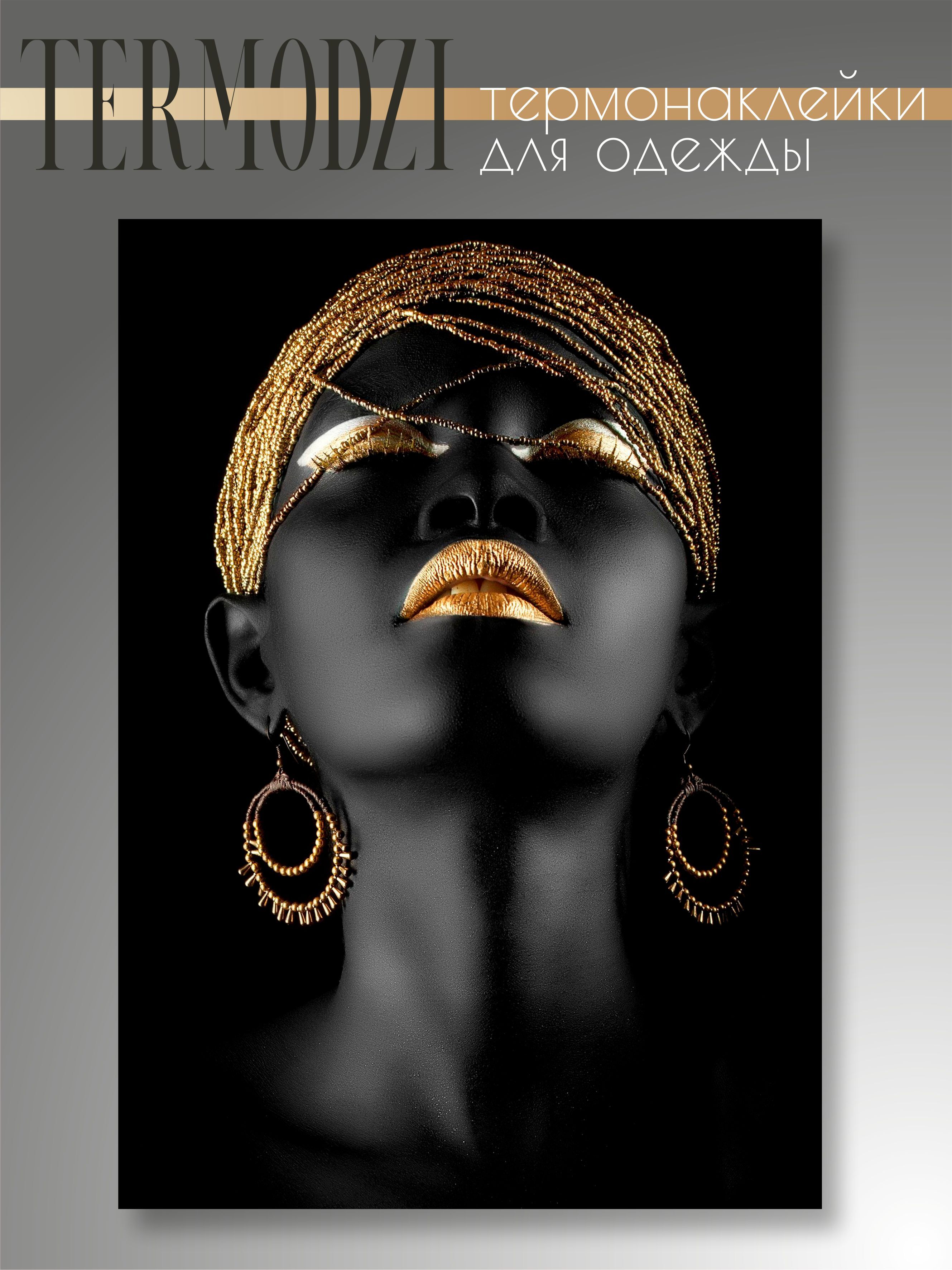 Номера негритянок. Чернокожая девушка в золоте. Черная женщина в золоте. Картина африканка черное в золоте. Негритянка в золоте.
