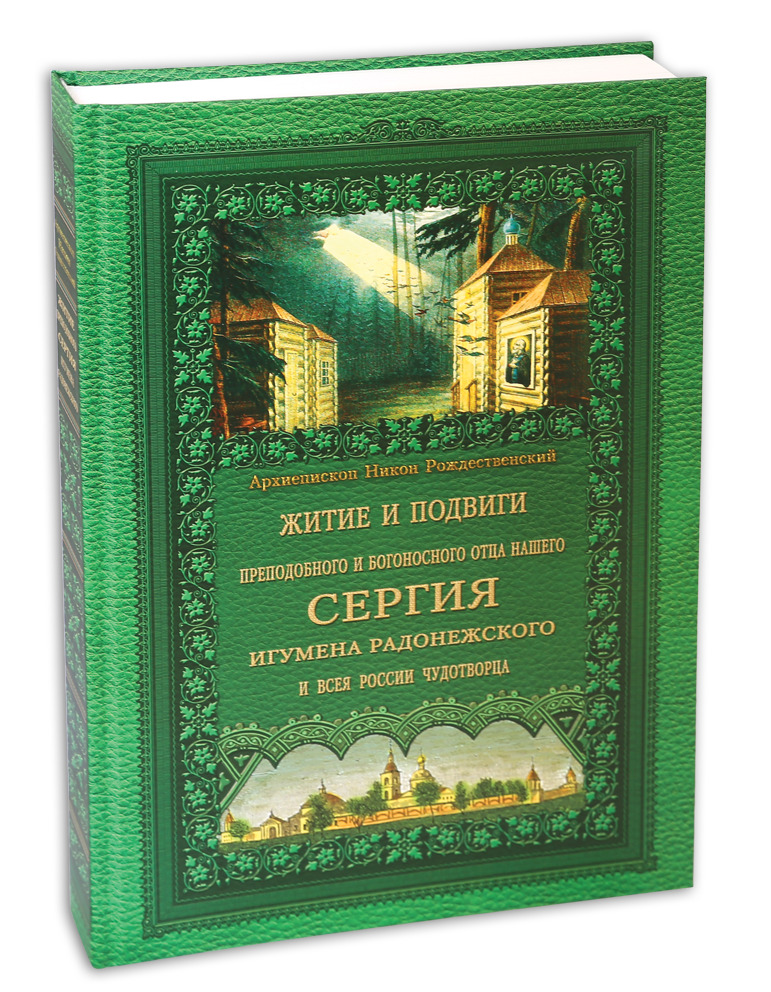 Житие и подвиги преподобного и богоносного отца нашего Сергия, игумена Радонежского и всея России чудотворца | Архиепископ Никон (Рождественский)