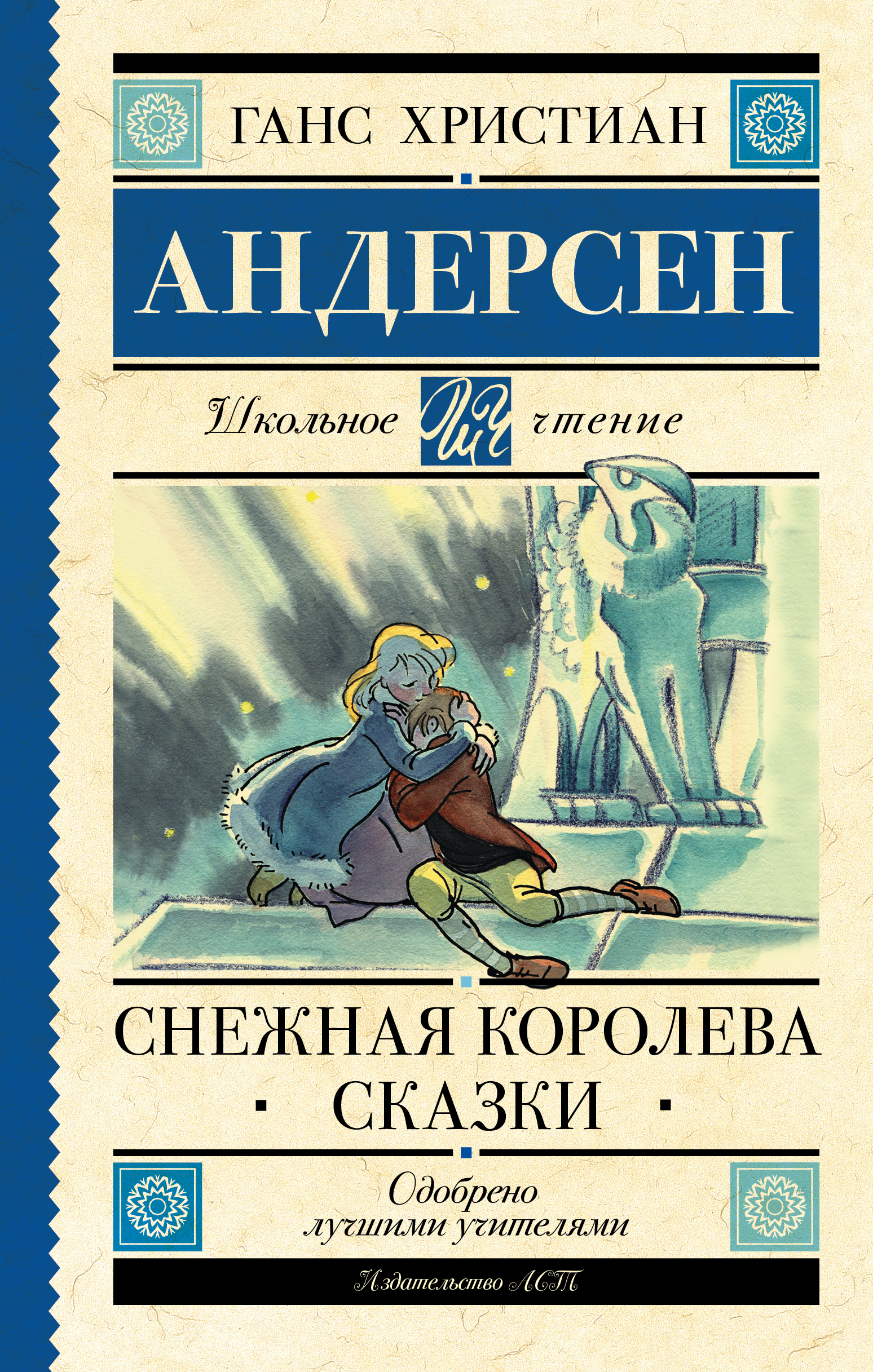 Снежная королева. Сказки | Андерсен Ганс Кристиан - купить с доставкой по  выгодным ценам в интернет-магазине OZON (373104732)