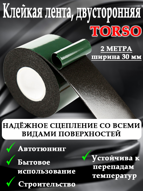 Клейкая лента TORSO, двусторонняя, 30 мм х 2 м