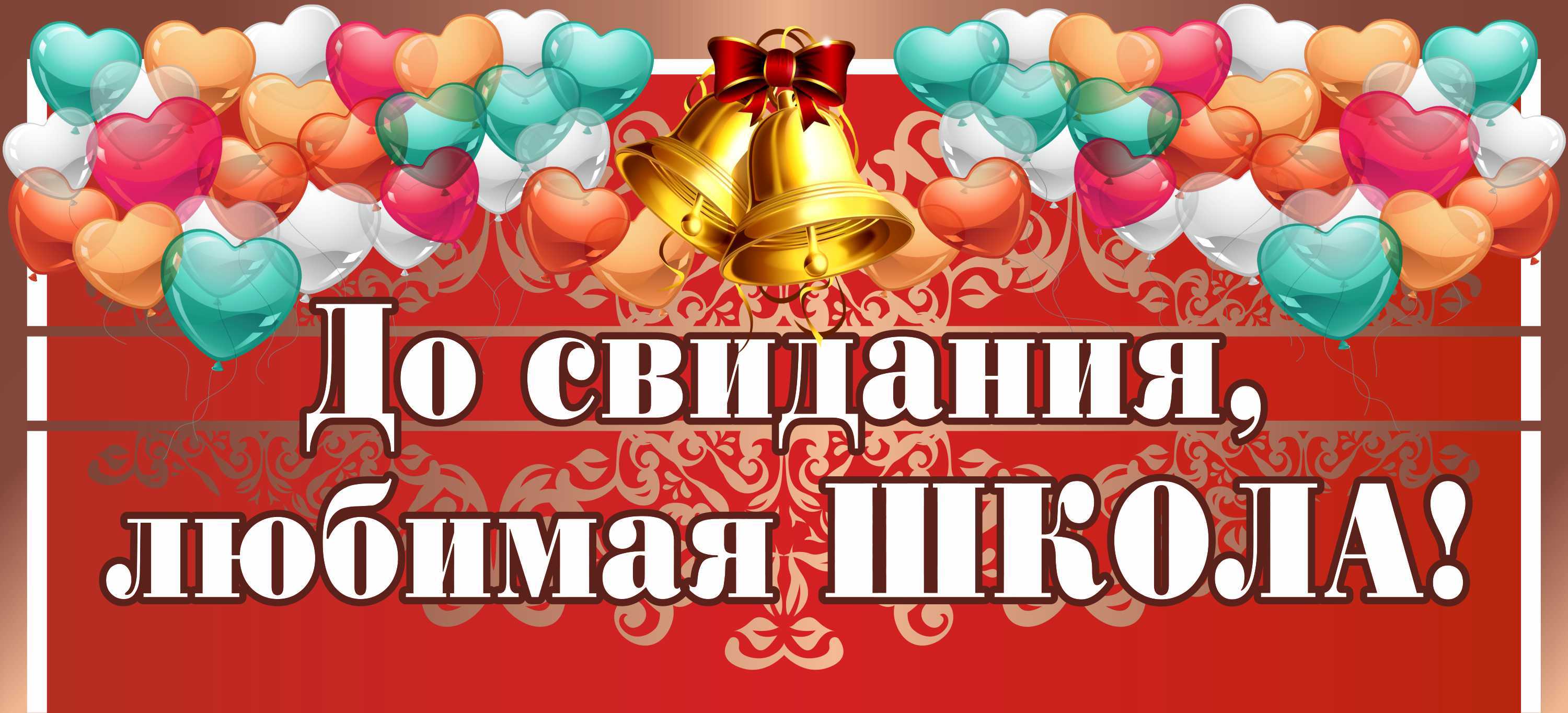 До свидания школа картинки