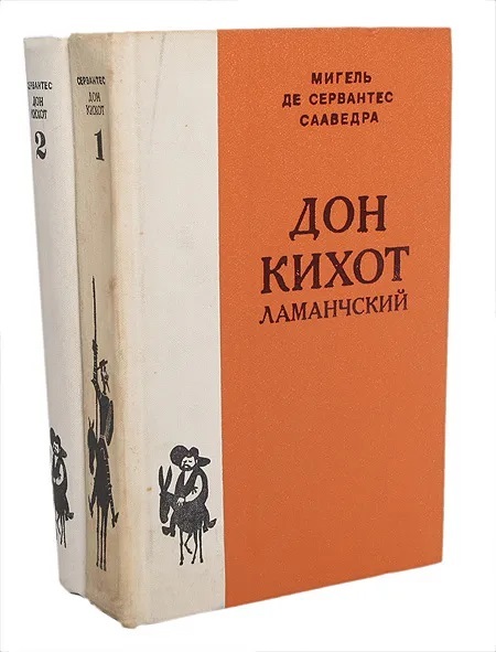 Дон Кихот Ламанчский (комплект из 2 книг) | де Сервантес Сааведра Мигель