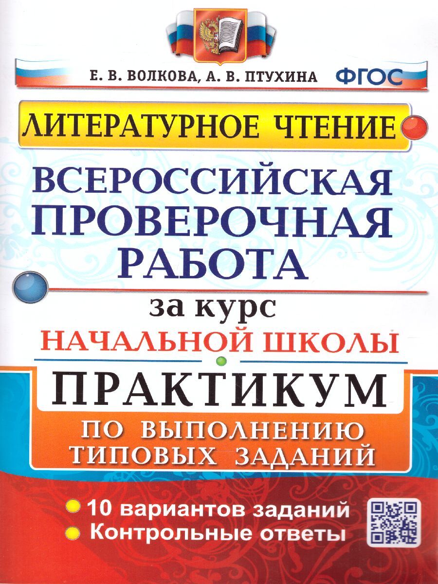 ВПР. Литературное чтение. Практикум за курс начальной школы. 10 вариантов.  ФГОС | Волкова Елена Васильевна, Птухина Александра Викторовна - купить с  доставкой по выгодным ценам в интернет-магазине OZON (585984637)