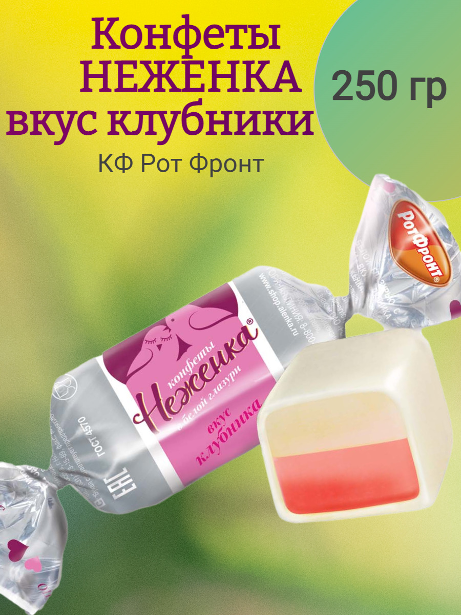 Конфеты НЕЖЕНКА со вкусом Клубники, Рот Фронт, 250 гр