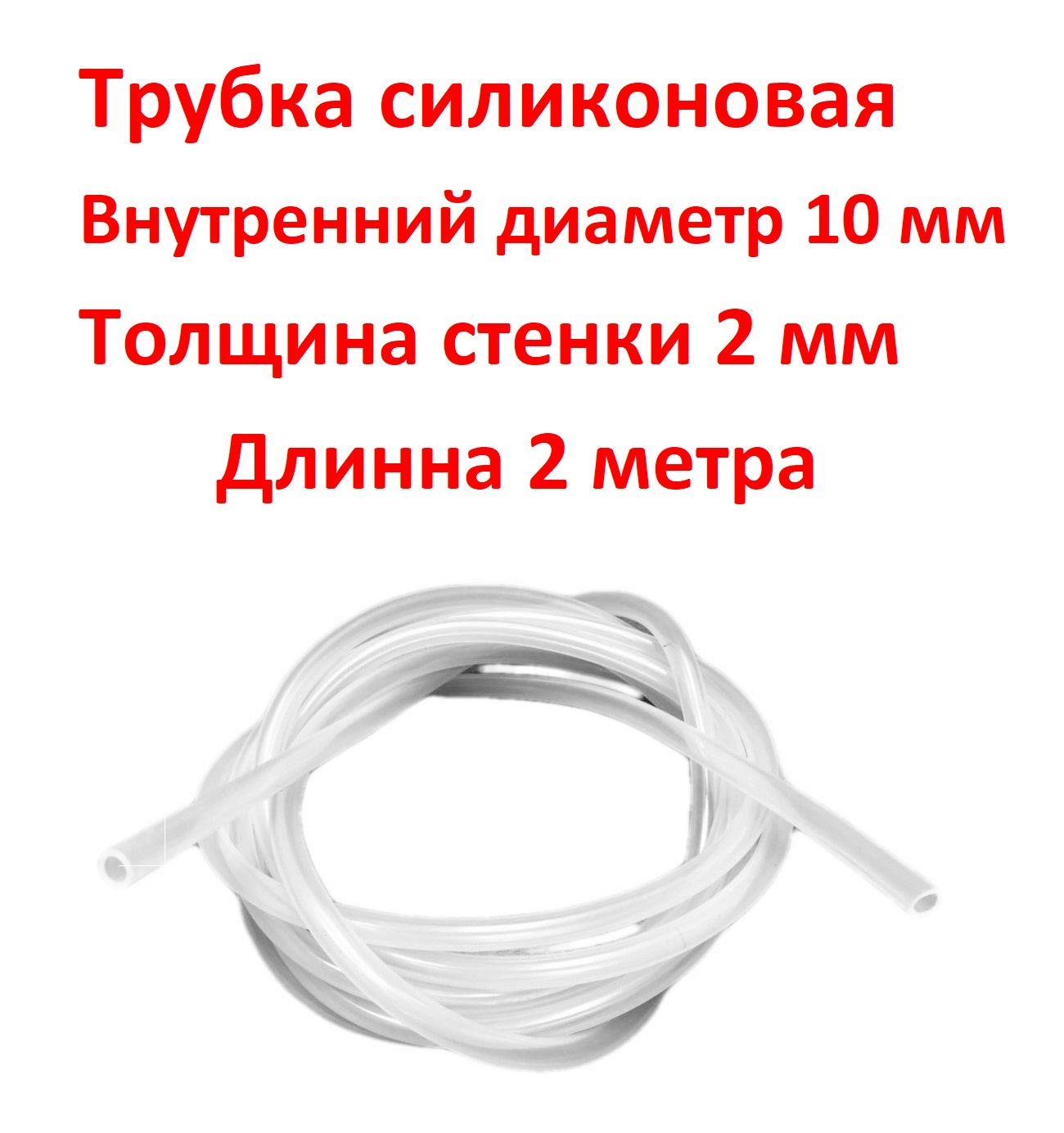 Трубка силиконовая внутренний диаметр 5 мм толщина стенки 1 5 мм