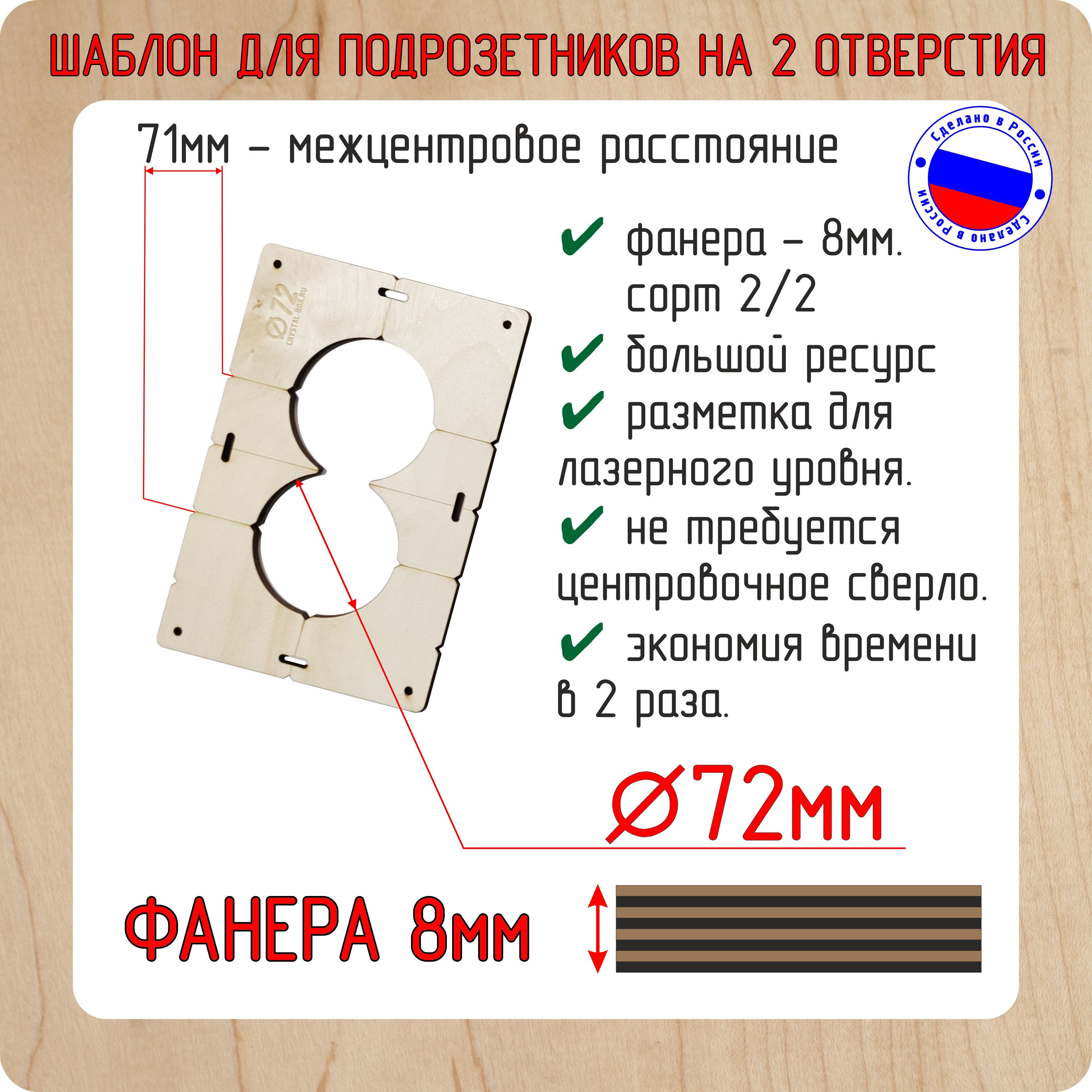 Кондуктор-Шаблондлясверленияподрозетниковс2отверстиямидлякоронкидиаметром72мм,Толщинафанеры8мм,Crystal-box