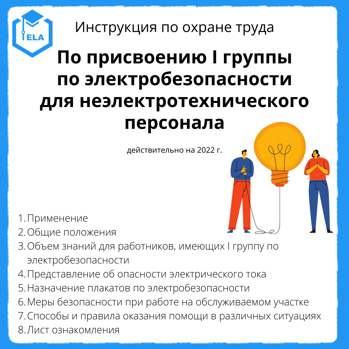 Кто проводит присвоение 1 группы по электробезопасности. Инструктажи по охране труда. Инструкция по охране труда. Охрана труда электробезопасность. Электробезопасность неэлектротехнического персонала.