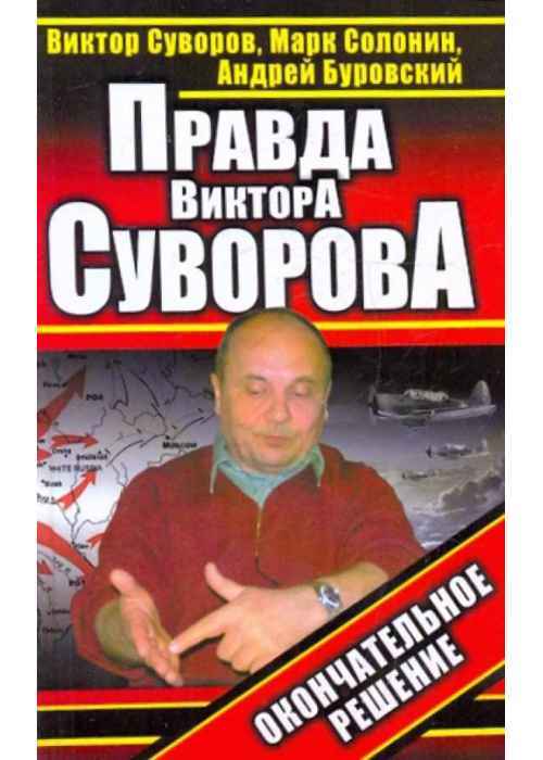 Виктор Суворов Разгром Купить Книгу