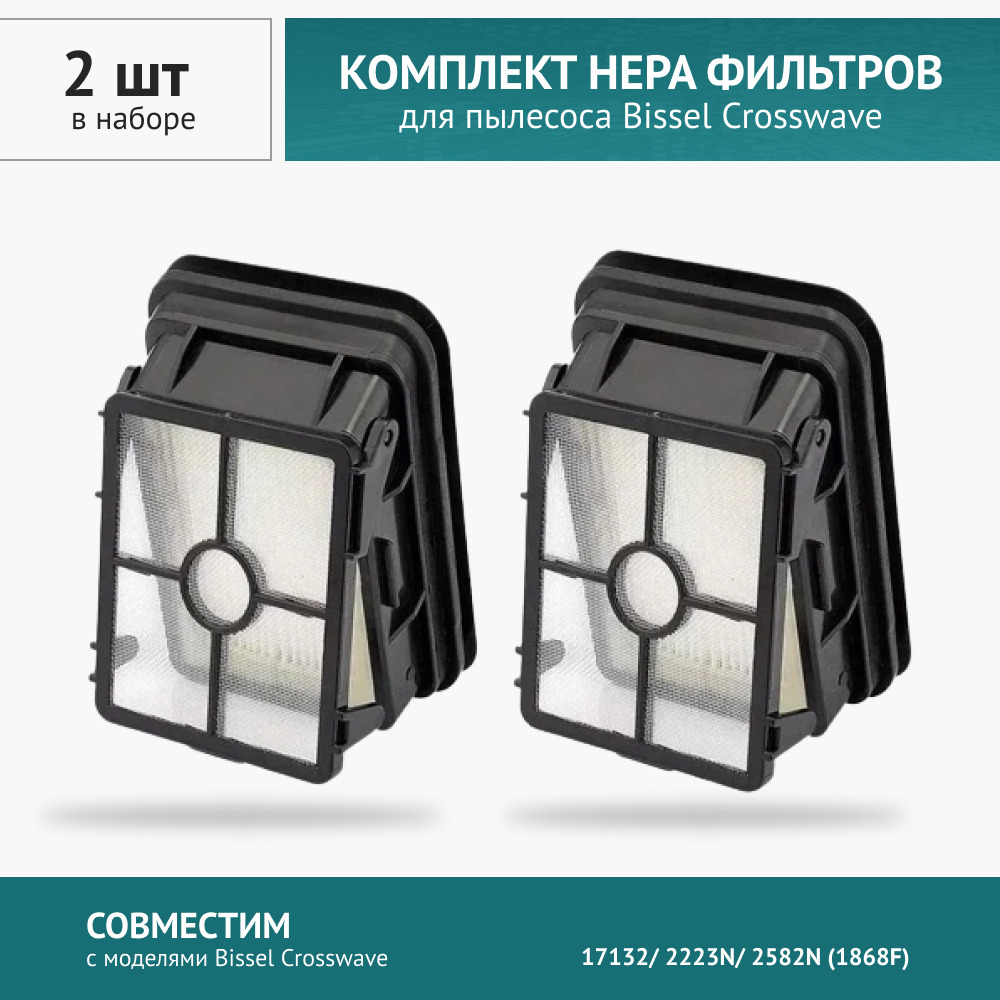 HEPA фильтр 2шт. для пылесоса Bissel Crosswave 17132/ 2223N/ 2582N (1868F)