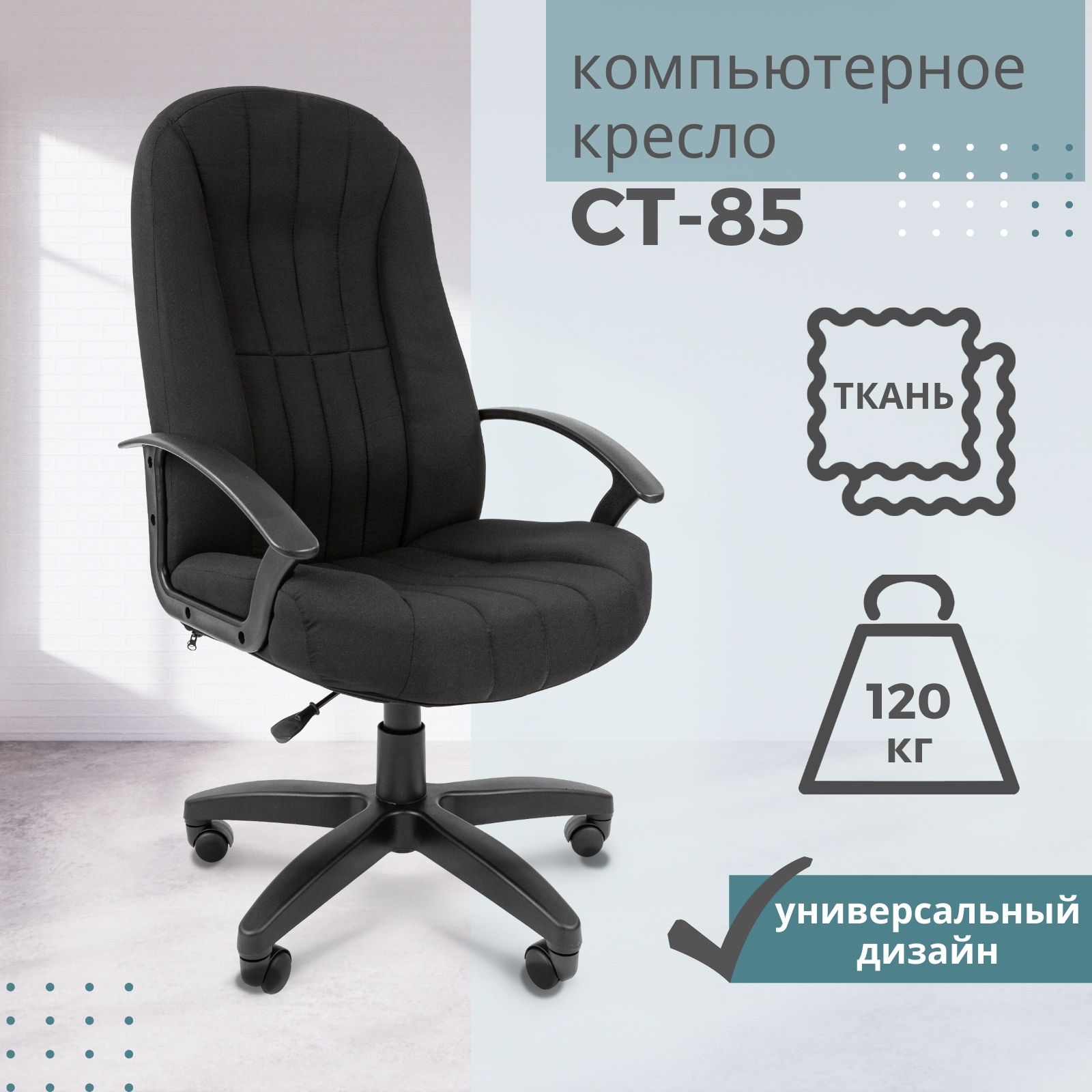 Кресло 685 ткань черная